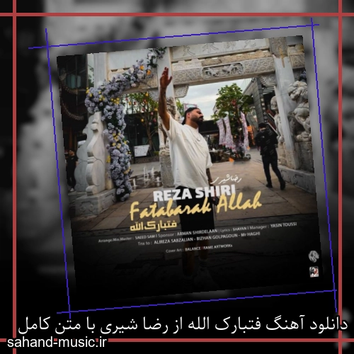 دانلود آهنگ فتبارک الله از رضا شیری با متن کامل