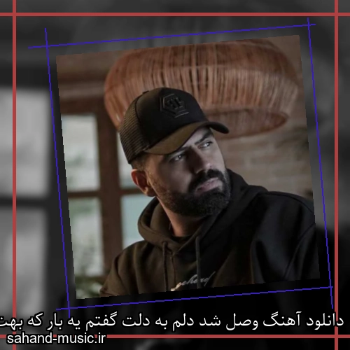 دانلود آهنگ وصل شد دلم به دلت گفتم یه بار که بهت رضا شیری