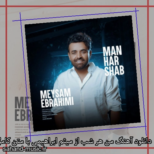 دانلود آهنگ من هر شب از میثم ابراهیمی با متن کامل