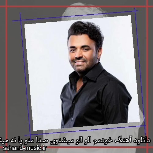 دانلود آهنگ خودمم الو الو میشنوی صدا منو یا نه میثم ابراهیمی