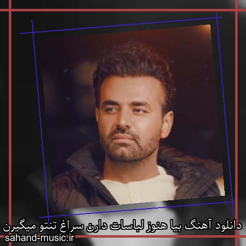 دانلود آهنگ بیا هنوز لباسات دارن سراغ تنتو میگیرن میثم ابراهیمی