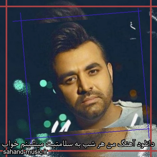 دانلود آهنگ من هر شب به سلامتیت میشینم خواب قبلنو میبینم