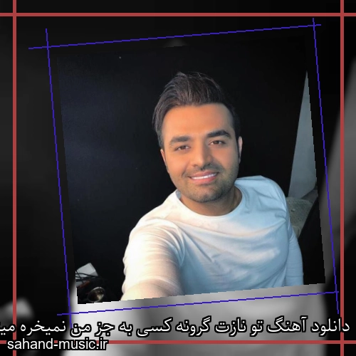 دانلود آهنگ تو نازت گرونه کسی به جز من نمیخره میثم ابراهیمی