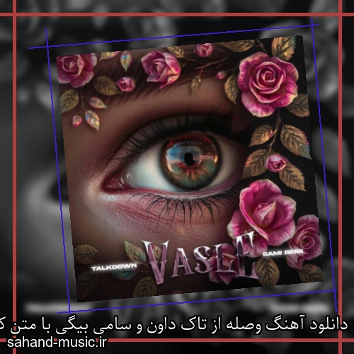دانلود آهنگ وصله از تاک داون و سامی بیگی با متن کامل