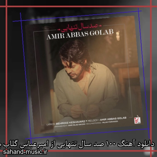 دانلود آهنگ 100 صد سال تنهایی از امیرعباس گلاب با متن کامل