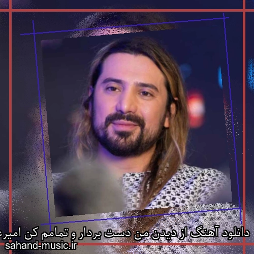 دانلود آهنگ از دیدن من دست بردار و تمامم کن امیرعباس گلاب