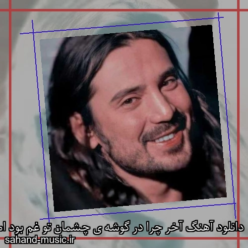 دانلود آهنگ آخر چرا در گوشه ی چشمان تو غم بود امیرعباس گلاب