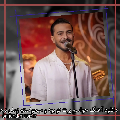 دانلود آهنگ حواسم پرت تو بود و میخواستم زمان نره جلو