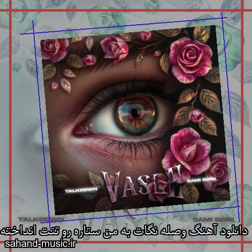 دانلود آهنگ وصله نگات به من ستاره رو تنت انداخته برق