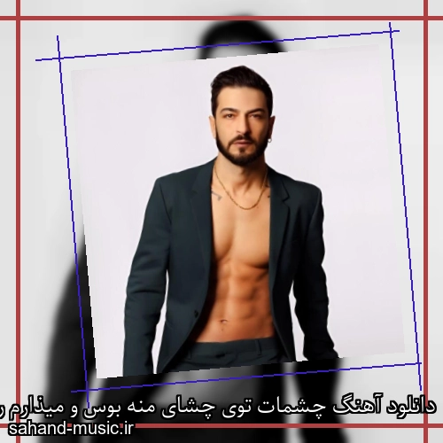 دانلود آهنگ چشمات توی چشای منه بوس و میذارم روی خال لبت