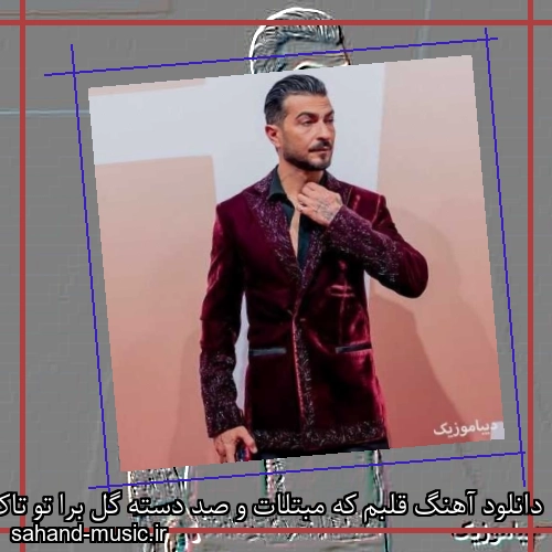 دانلود آهنگ قلبم که مبتلات و صد دسته گل برا تو تاک داون