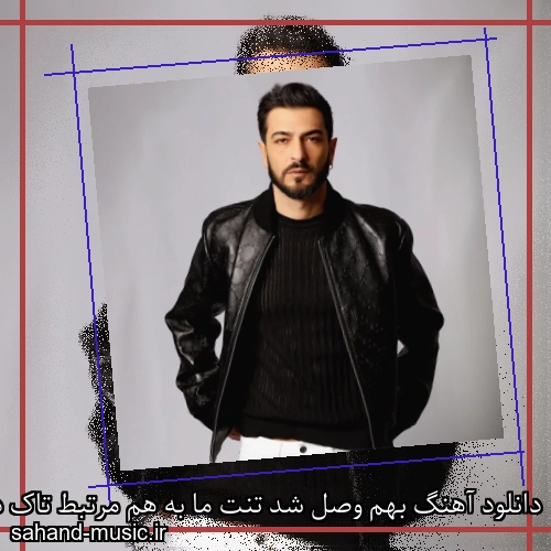 دانلود آهنگ بهم وصل شد تنت ما به هم مرتبط تاک داون و سامی بیگی