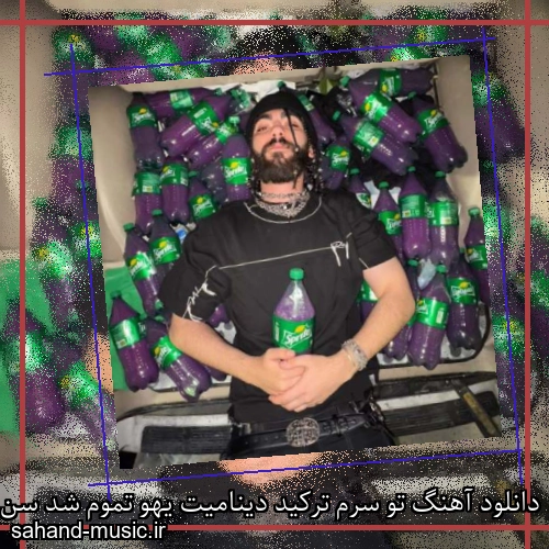 دانلود آهنگ تو سرم ترکید دینامیت یهو تموم شد سن بیخیالیم
