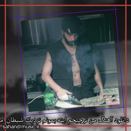 دانلود آهنگ من ترجیحم اینه بمونم نزدیک شیطان امین تیجی و نیمسکی