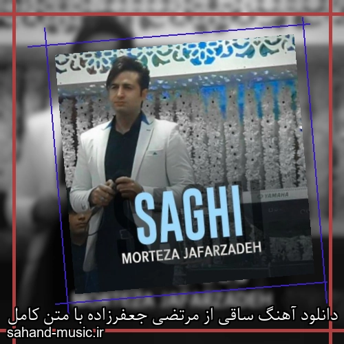 دانلود آهنگ ساقی از مرتضی جعفرزاده با متن کامل