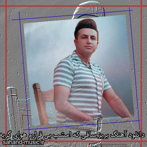 دانلود آهنگ بریز ساقی که امشب بی قرارم هوای گریه داره حال زارم