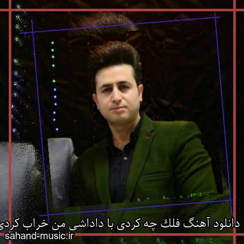 دانلود آهنگ فلک چه کردی با داداشی من خراب کردی چرا نقاشی من