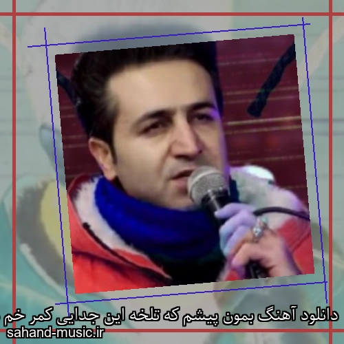 دانلود آهنگ بمون پیشم که تلخه این جدایی کمر خم میشه زیر بی وفایی