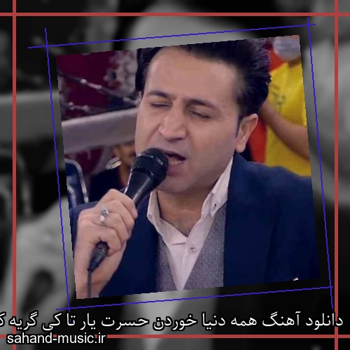 دانلود آهنگ همه دنیا خوردن حسرت یار تا کی گریه کنم من با دل زار