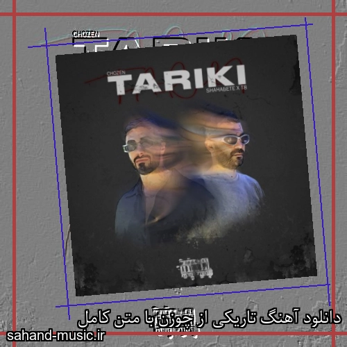 دانلود آهنگ تاریکی از چوزن با متن کامل