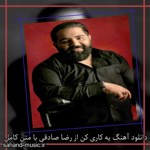 دانلود آهنگ زیبا و دلنشین رضا صادقی  یه کاری کن  از سهند موزیک با دانلود رایگان
