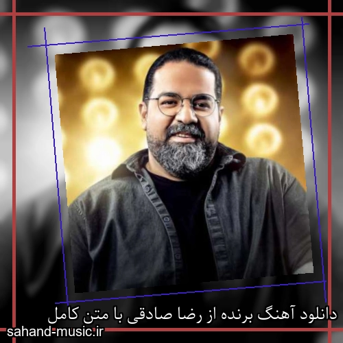 دانلود آهنگ برنده از رضا صادقی با متن کامل