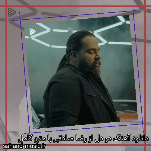 دانلود آهنگ دو دل از رضا صادقی با متن کامل