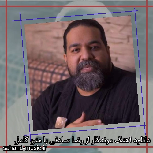 دانلود آهنگ موندگار از رضا صادقی با متن کامل