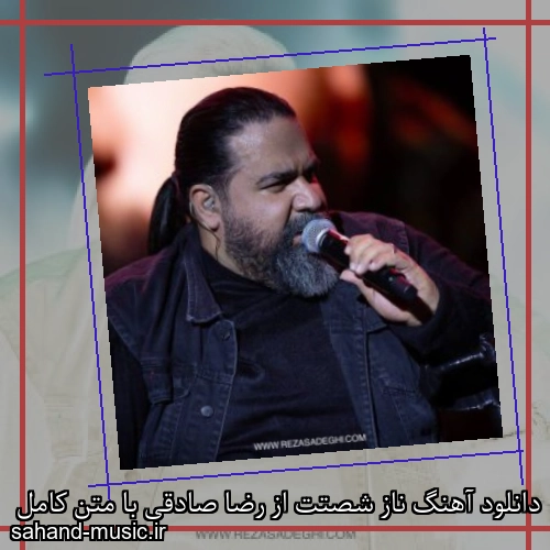دانلود آهنگ ناز شصتت از رضا صادقی با متن کامل