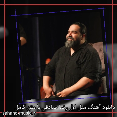 دانلود آهنگ زیبا و دلنشین رضا صادقی  مثل اول  از سهند موزیک با دانلود رایگان