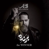 رضا صادقی  - برنده 