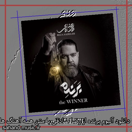 دانلود آلبوم برنده از رضا صادقی با متن همه آهنگ ها