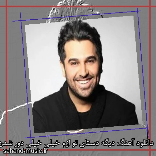 دانلود آهنگ دیگه دستای تو ازم خیلی خیلی دور شدن حمید عسکری