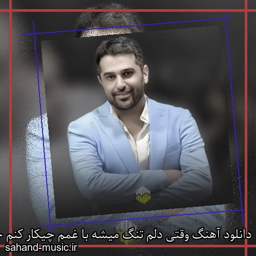 دانلود آهنگ وقتی دلم تنگ میشه با غمم چیکار کنم حمید عسکری