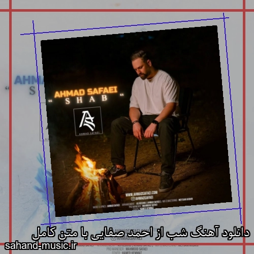دانلود آهنگ شب از احمد صفایی با متن کامل
