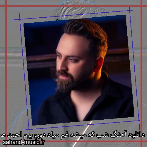 دانلود آهنگ شب که میشه غم میاد دورو برم احمد صفایی
