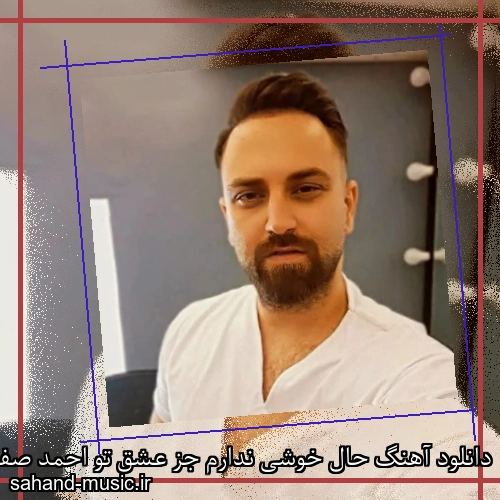 دانلود آهنگ حال خوشی ندارم جز عشق تو احمد صفایی