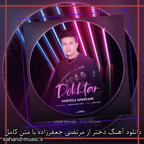 دانلود آهنگ دختر از مرتضی جعفرزاده با متن کامل