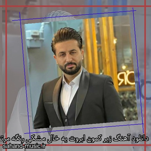 دانلود آهنگ زیر کمون ابروت یه خال مشکی رنگه مرتضی جعفرزاده
