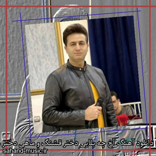 دانلود آهنگ آخ چه بلایی دختر قشنگ و ماهی دختر مرتضی جعفرزاده