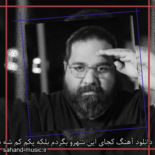 دانلود آهنگ کجای این شهرو بگردم بلکه یکم کم شه دردم رضا صادقی