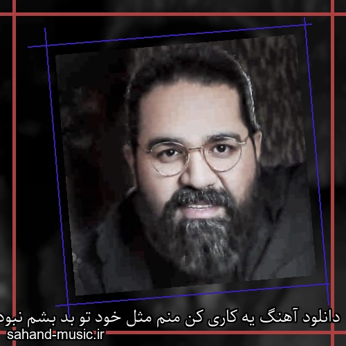 دانلود آهنگ یه کاری کن منم مثل خود تو بد بشم نبودن تو رو بلد بشم