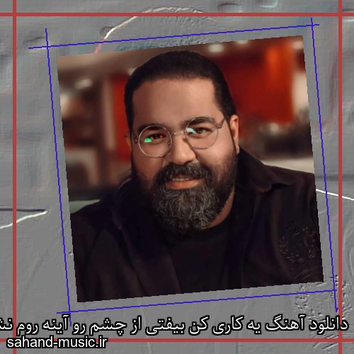 دانلود آهنگ یه کاری کن بیفتی از چشم رو آینه روم نشه نگاه کنم