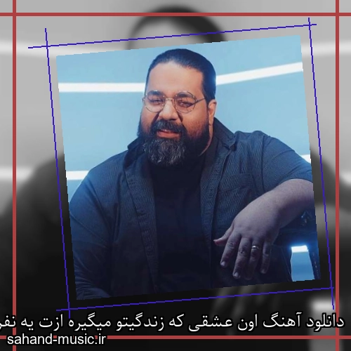 دانلود آهنگ اون عشقی که زندگیتو میگیره ازت یه نفرینه فقط