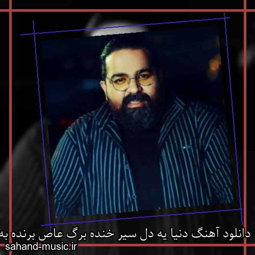دانلود آهنگ دنیا یه دل سیر خنده برگ عاص برنده به من و ما بدهکاره