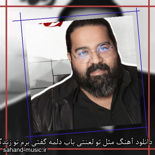 دانلود آهنگ مثل تو لعنتی باب دلمه گفتی برم تو زندگیش یکم بازی بدمش