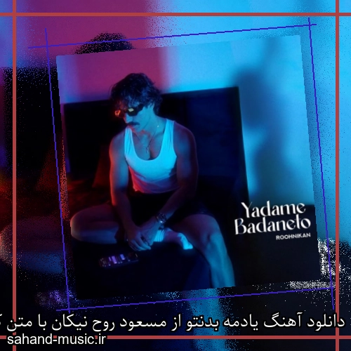 دانلود آهنگ یادمه بدنتو از مسعود روح نیکان با متن کامل
