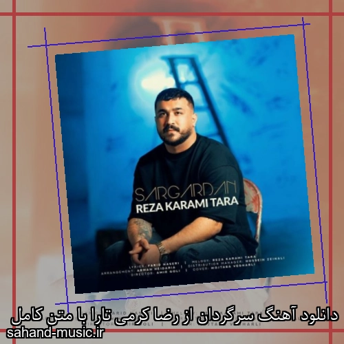 دانلود آهنگ سرگردان از رضا کرمی تارا با متن کامل