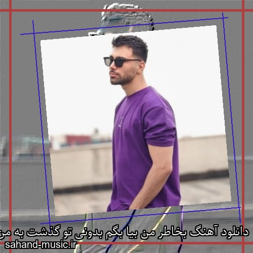 دانلود آهنگ بخاطر من بیا بگم بدونی تو گذشت به من چیا آرن