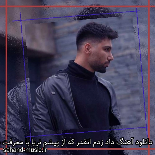 دانلود آهنگ داد زدم انقدر که از پیشم نریا با معرفت منو از ریشم زدیا